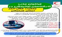 فراخوان جذب کارشناسان توانبخشی
